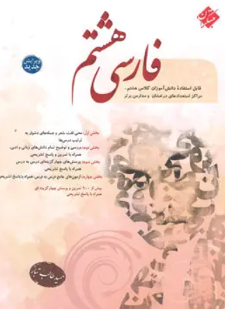 کتاب فارسی 8 طالب تبار مبتکران